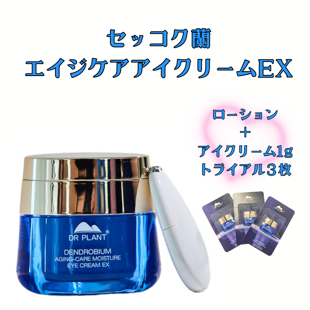 DR PLANT ローション＋アイクリーム1gトライアル３枚付き【リニューアル】セッコク蘭エイジケアアイクリームEX　※8/6～12迄に順次発送予定