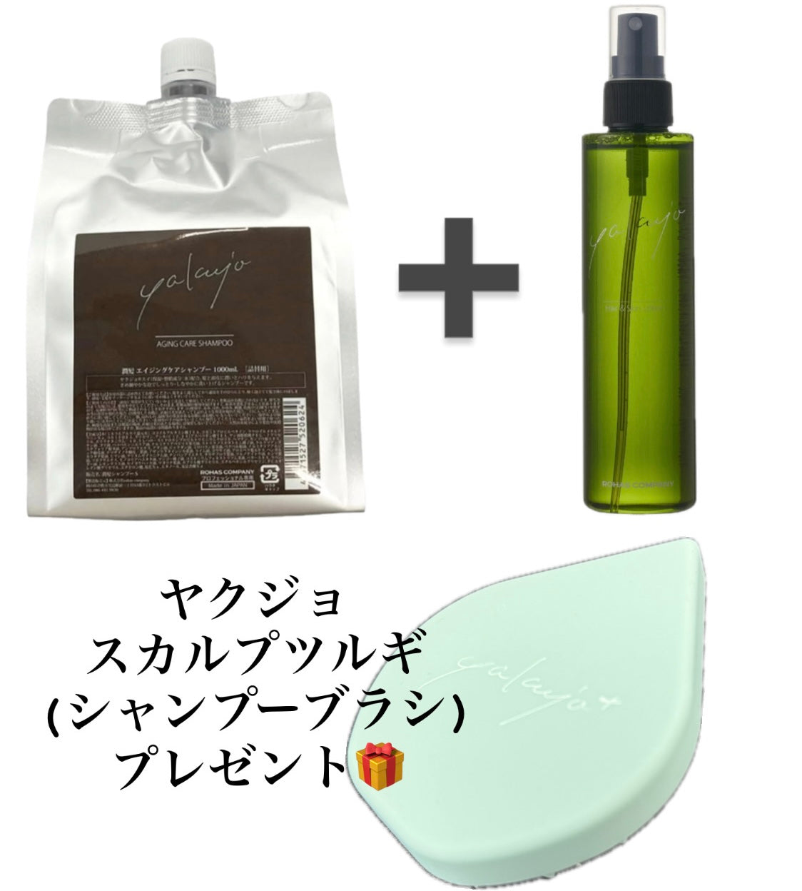 【ノベルティ】ヤクジョ エイジングケアシャンプー1000ml詰替➕ヤクジョ 200ml ※5/7～13迄に順次発送予定