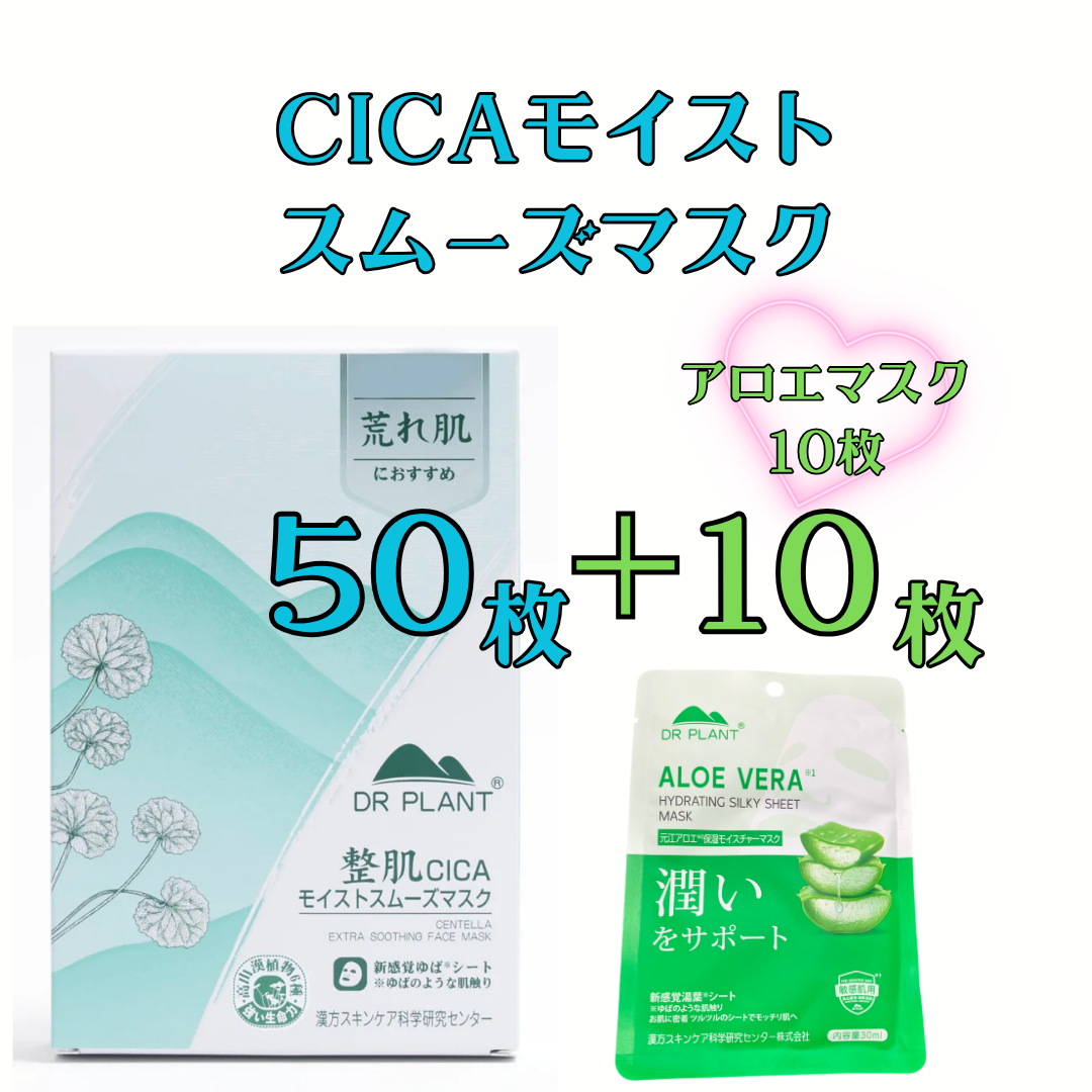 DR PLANT 【アロエマスク10枚付き】CICAモイストスムーズマスク1箱（50枚）※8/6～12迄に順次発送予定