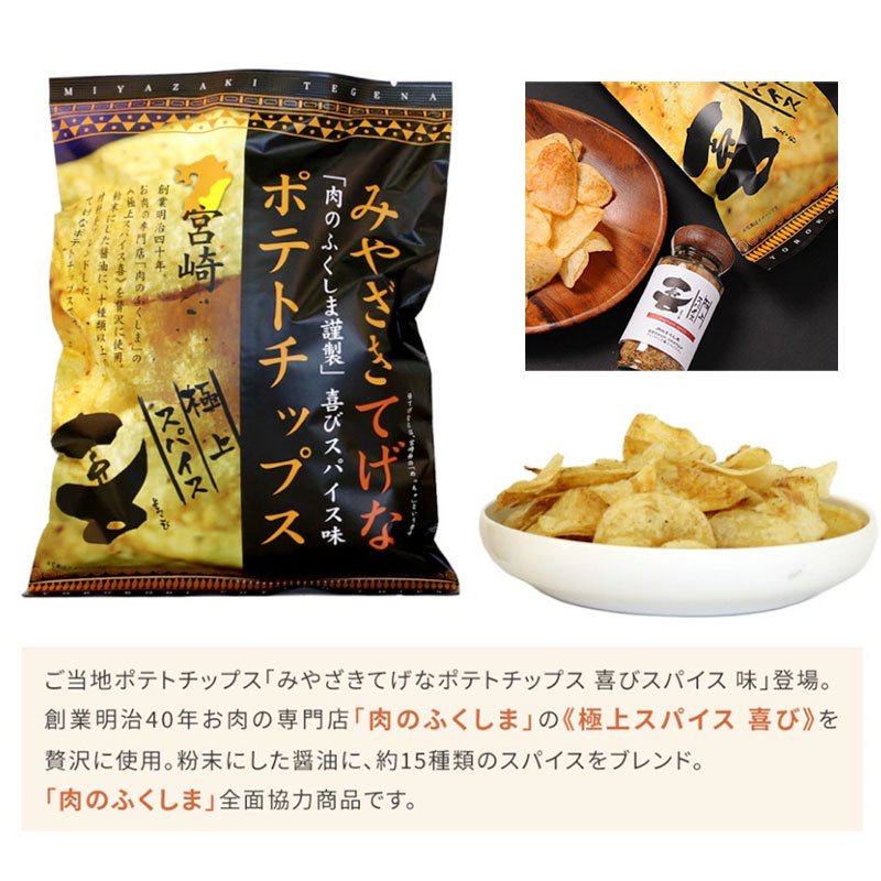 みやざきてげなポテトチップス喜 *7/17~22順次発送予定
