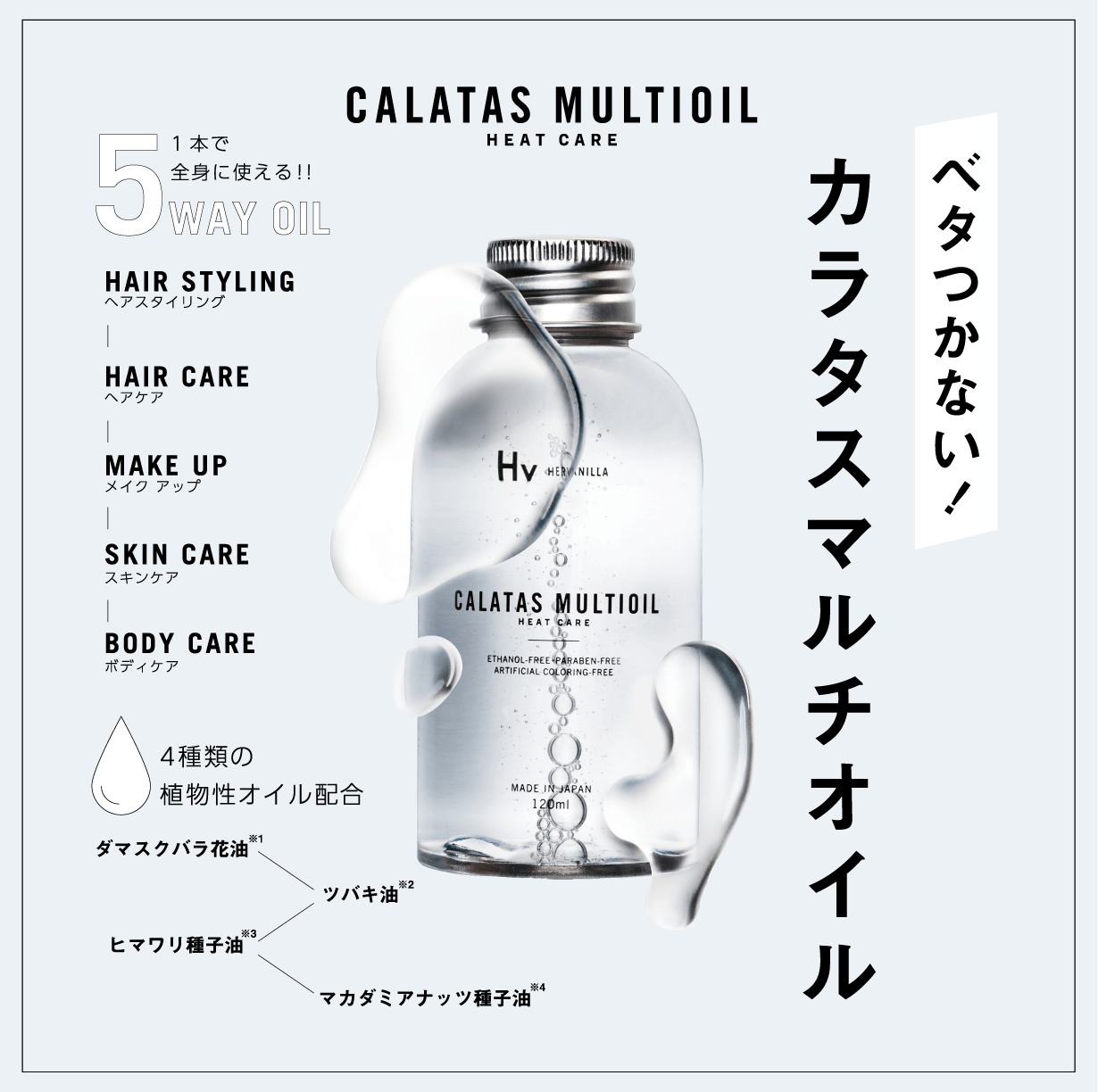 【1点物市🉐】CALATAS MULTIOIL(ｶﾗﾀｽ ﾏﾙﾁｵｲﾙ)ﾋｰﾄｹｱHv 120ml※10/7までに順次発送予定