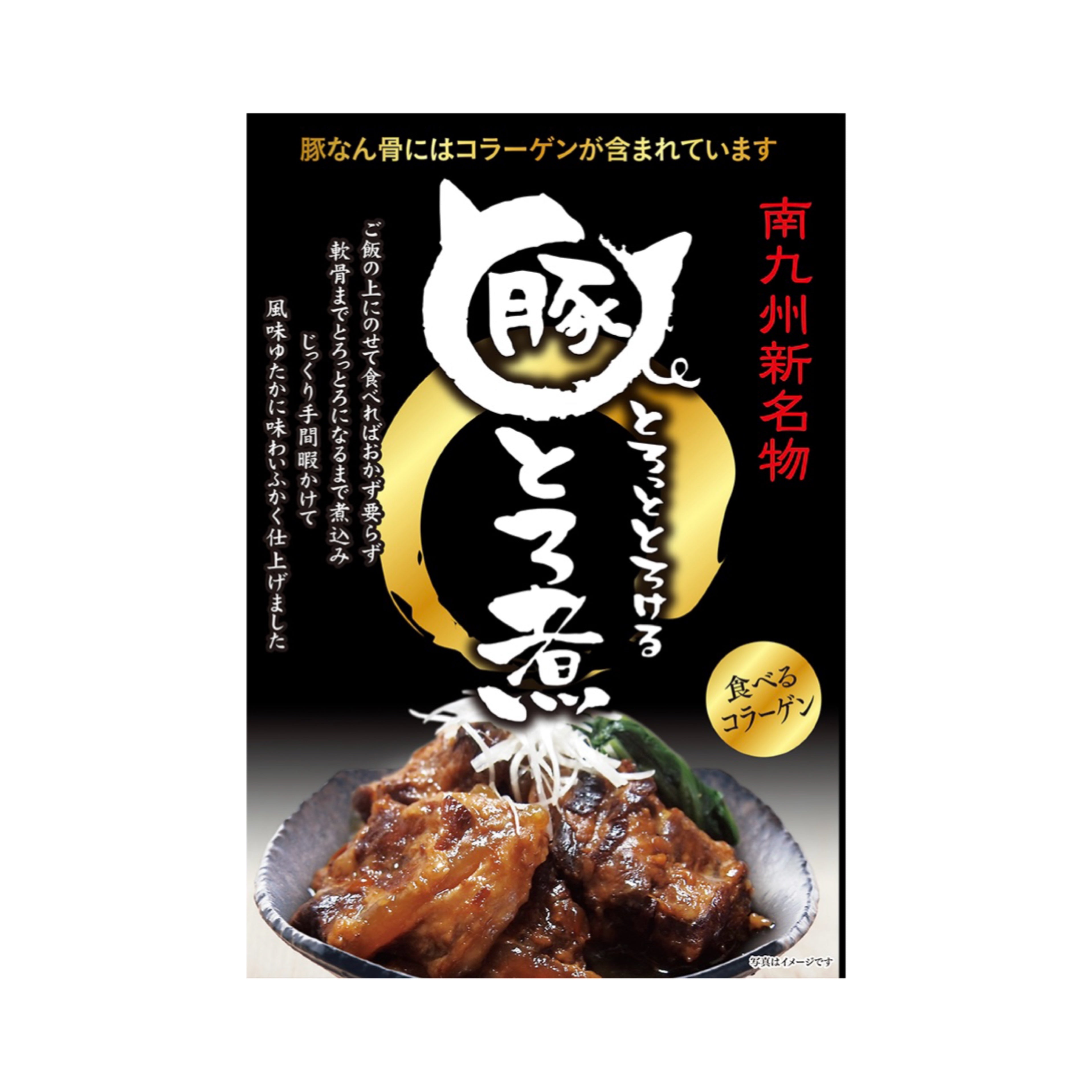 豚なんこつとろとろ煮  ※7/30～8/5迄に順次発送予定