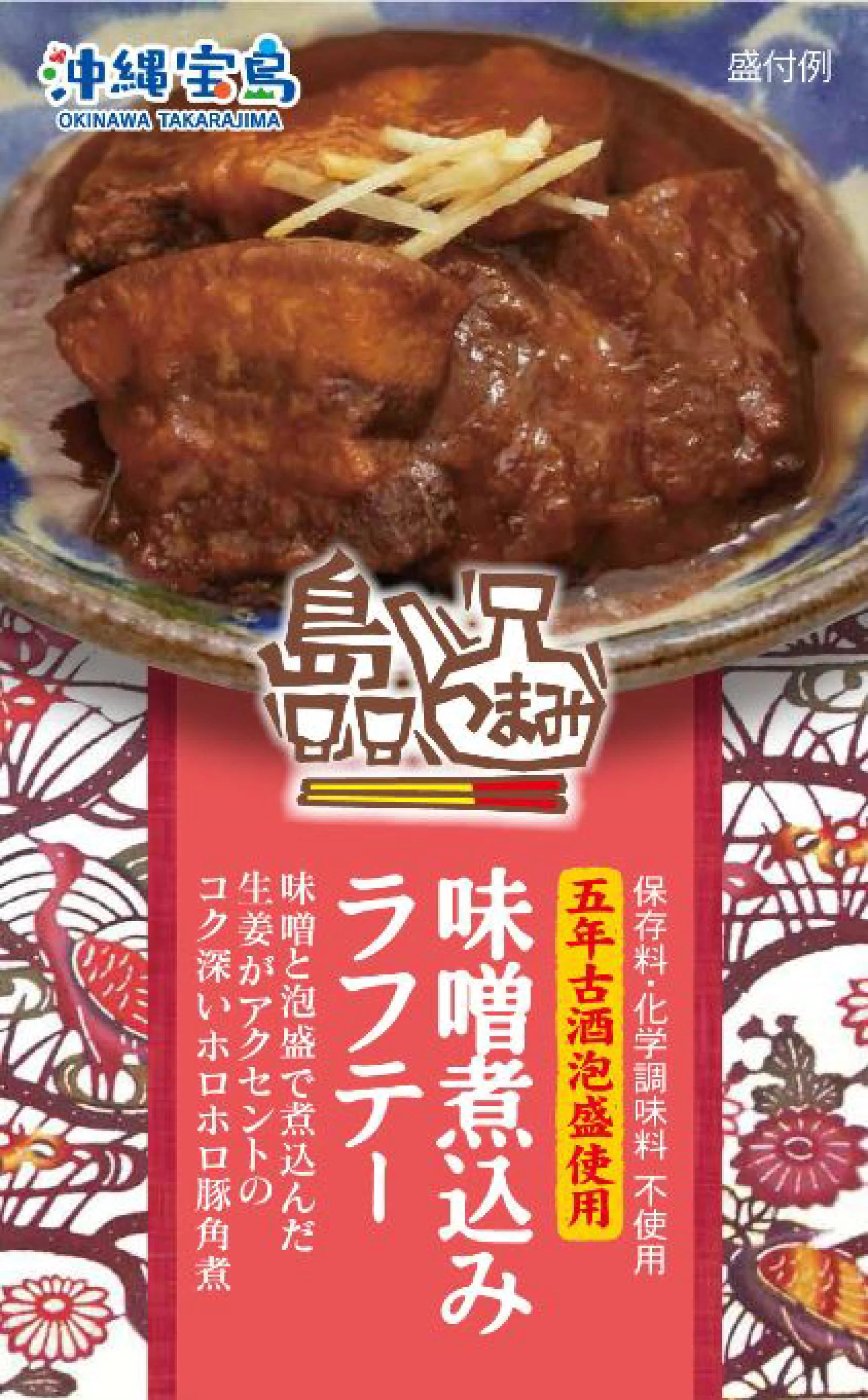 島つまみ 味噌煮込みラフテー120g ※6/25~7/1順次発送予定