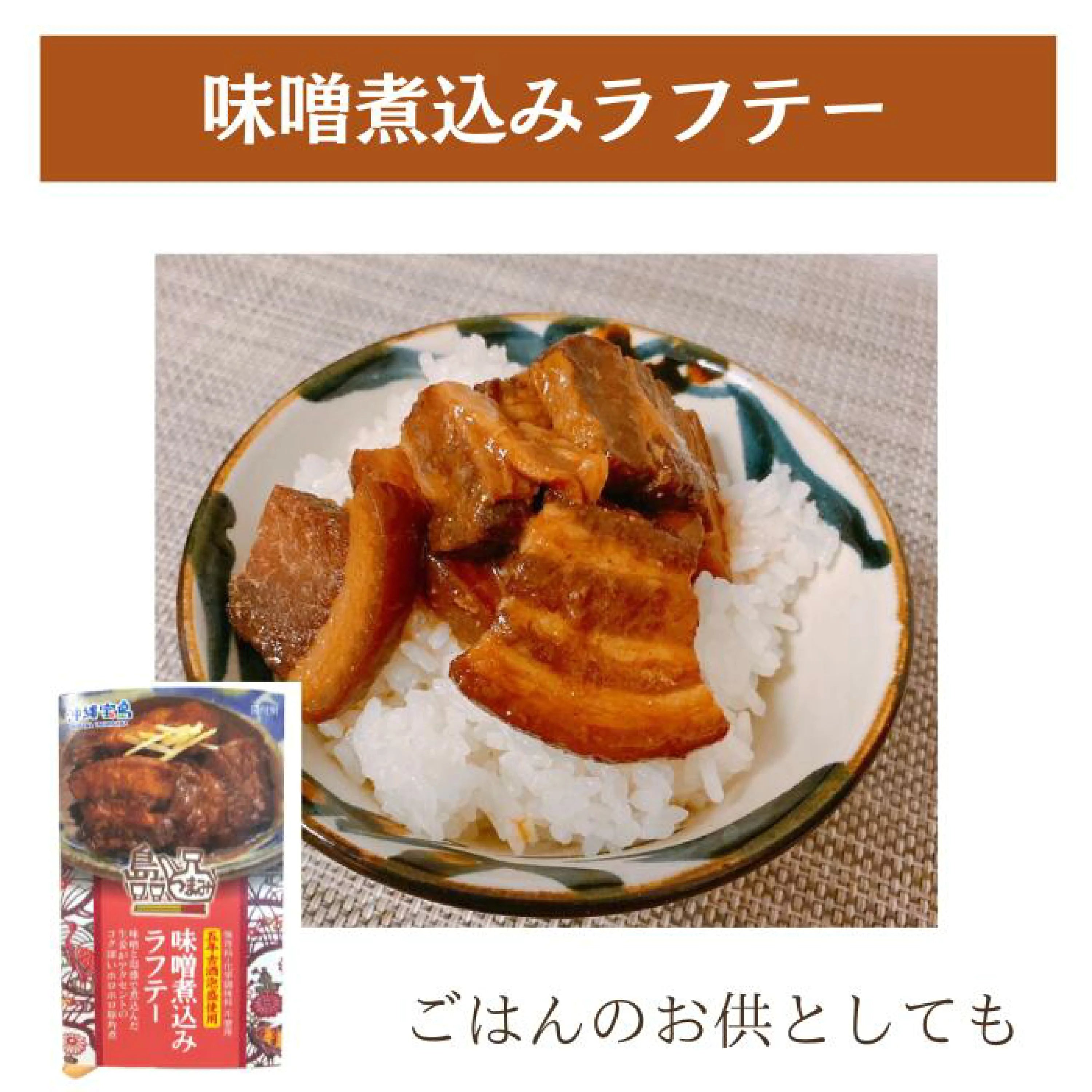 島つまみ 味噌煮込みラフテー120g ※6/25~7/1順次発送予定