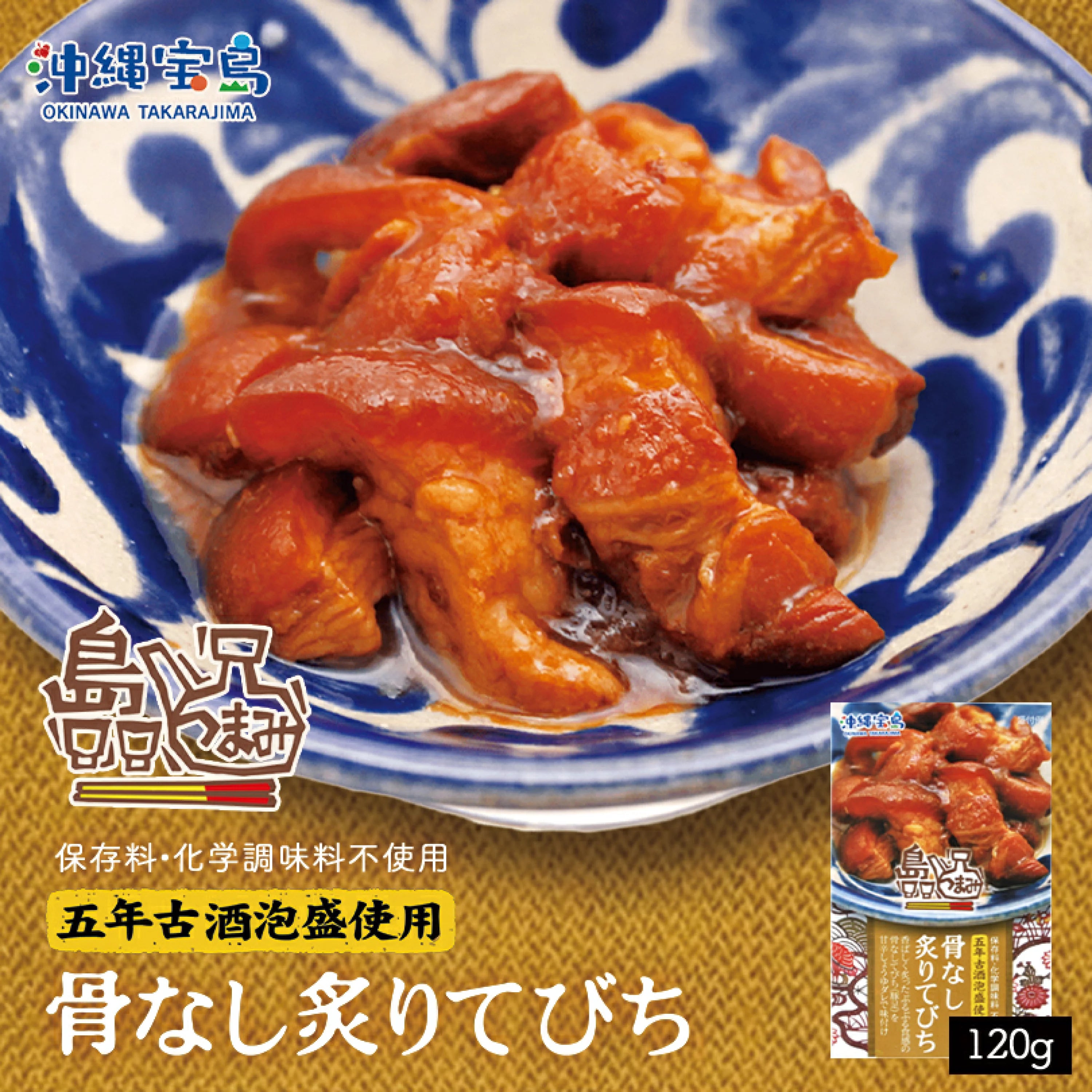 島つまみ 骨なし炙りてびち120g ※6/25~7/1順次発送予定