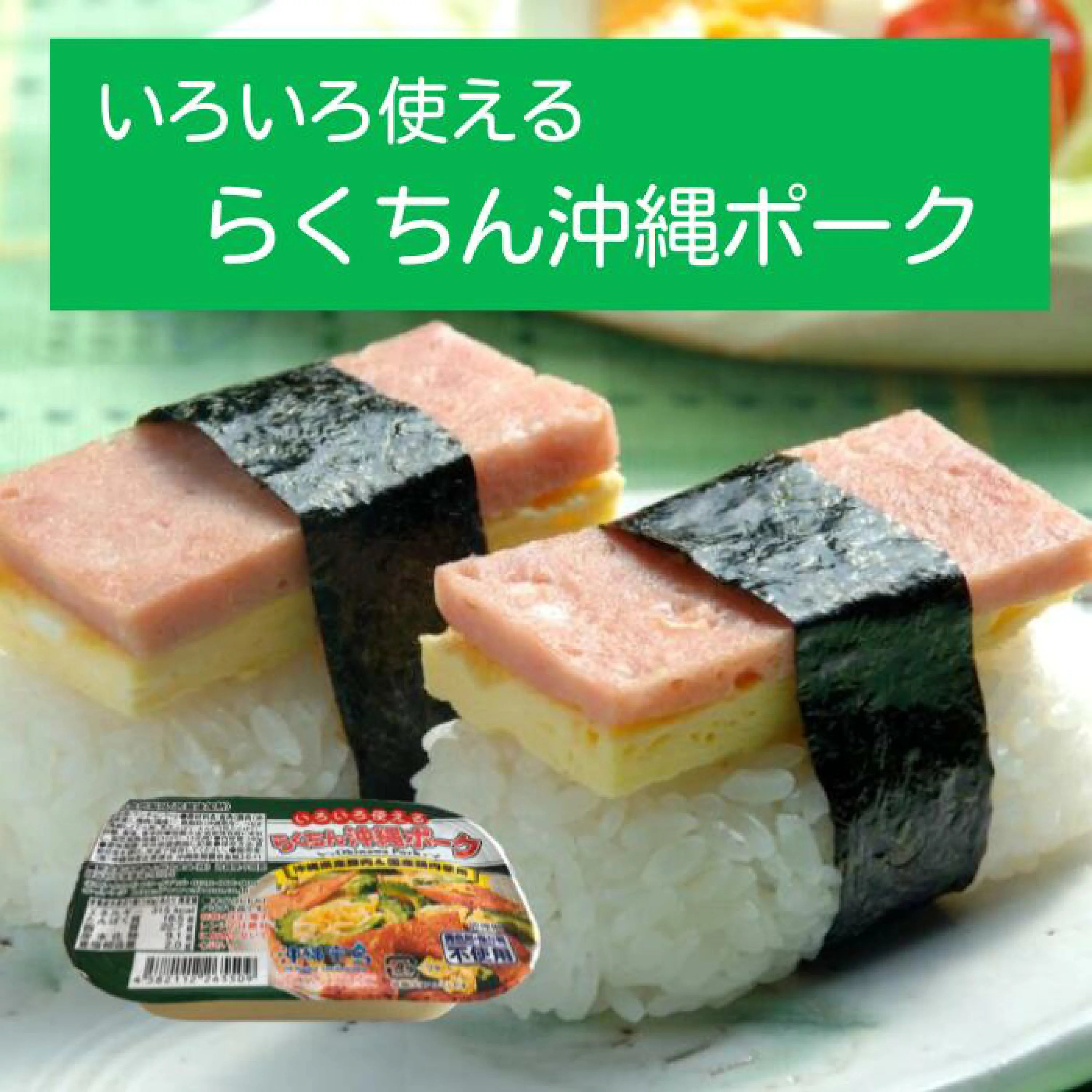 いろいろ使えるらくちん沖縄ポーク ※6/25~7/1順次発送予定