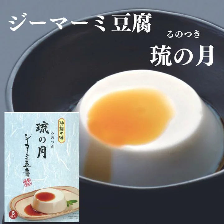 ジーマーミー豆腐 琉の月※6/25~7/1順次発送予定