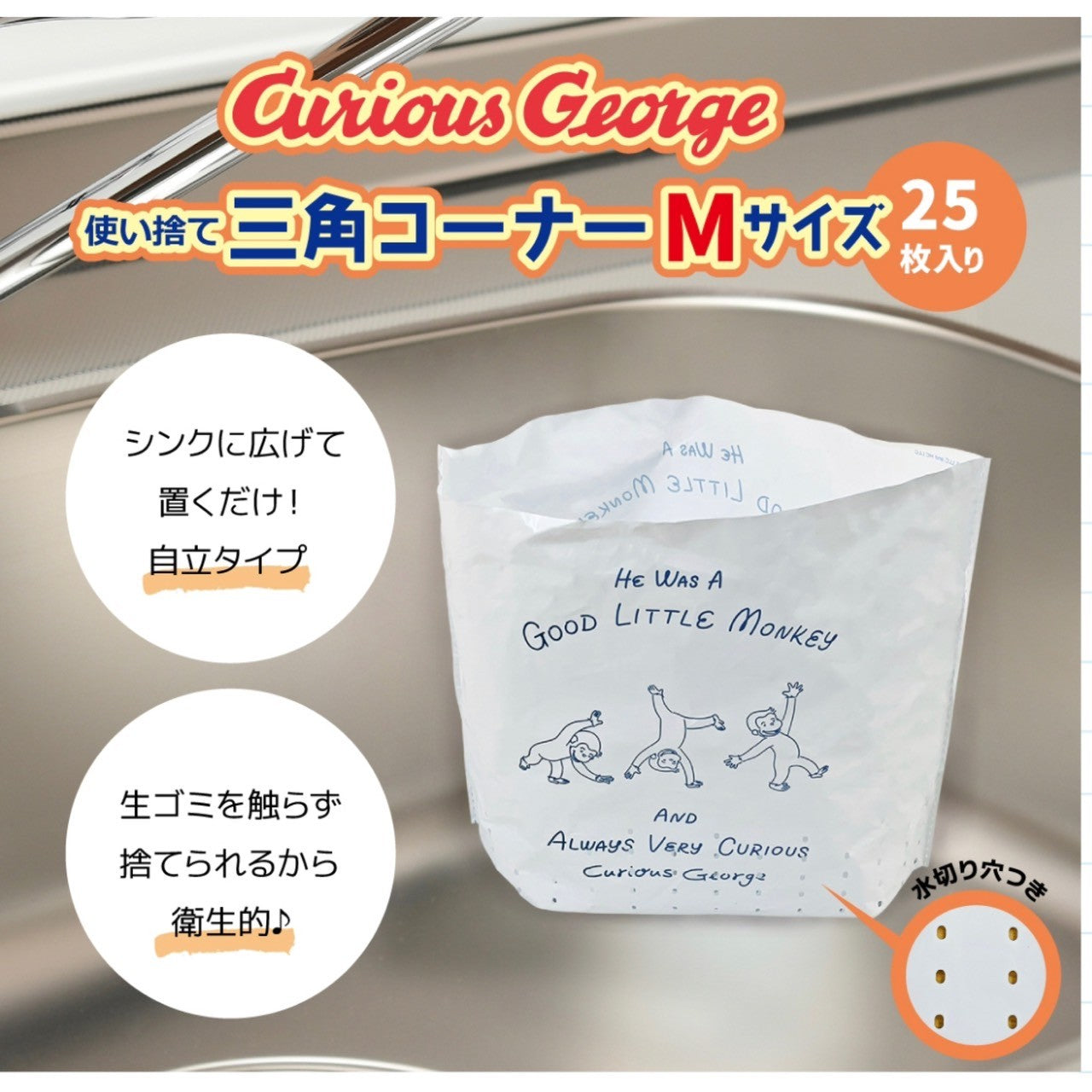 おさるのジョージ使い捨て三角コーナー（M） ※ 1/14までに順次発送予定