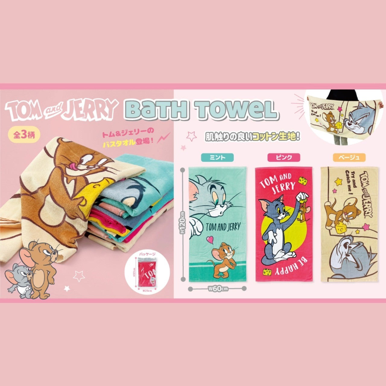 【ベージュ】トム＆ジェリーバスタオル（ハーフタイプ）※6/25-7/1順次発送