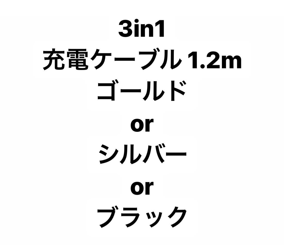 【ゴールド】３in１充電ケーブル　１.２m    *6/25-7/1より順次発送予定