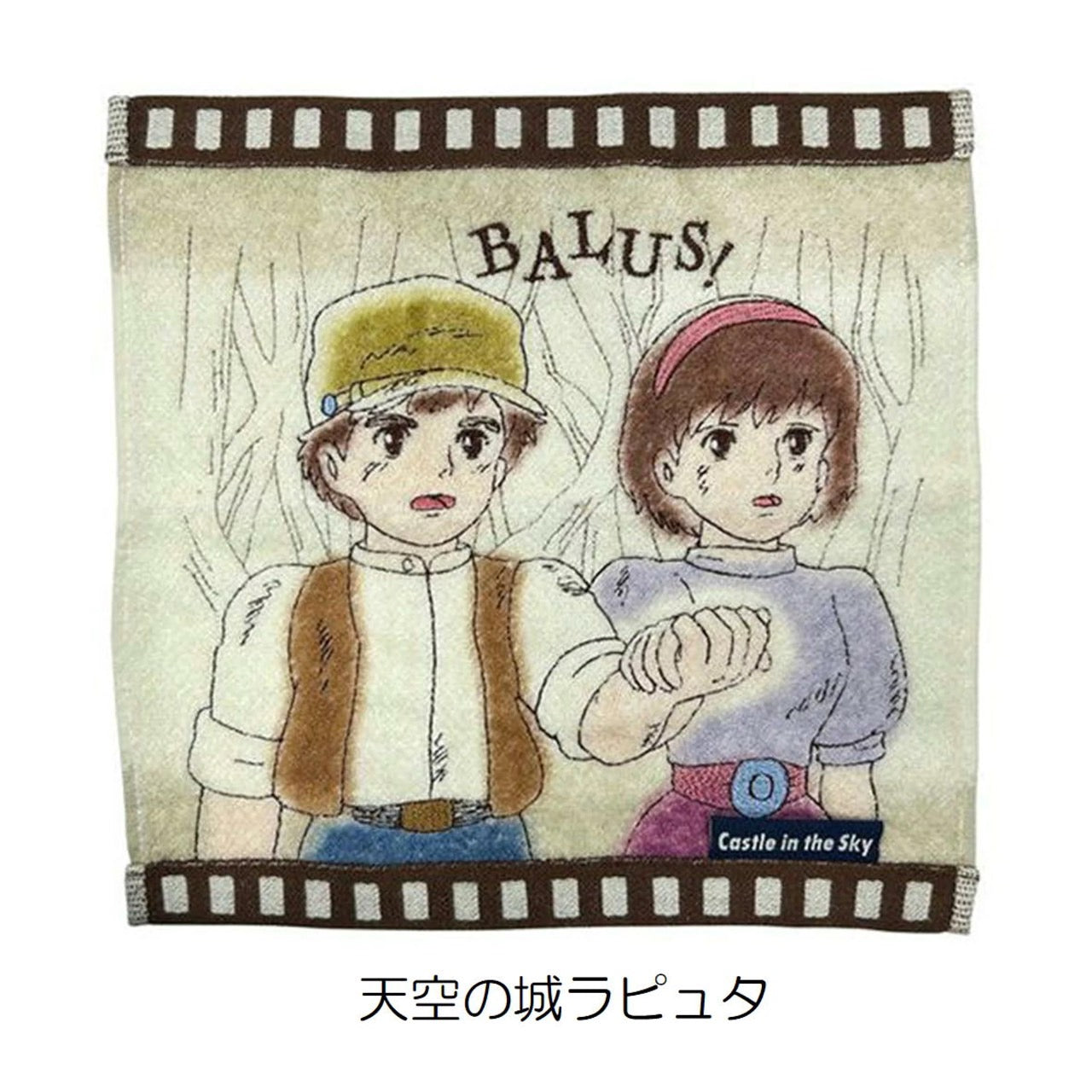 【ジブリ】天空の城ラピュタ　ウォッシュタオル　※8/6~8/13順次発送予定