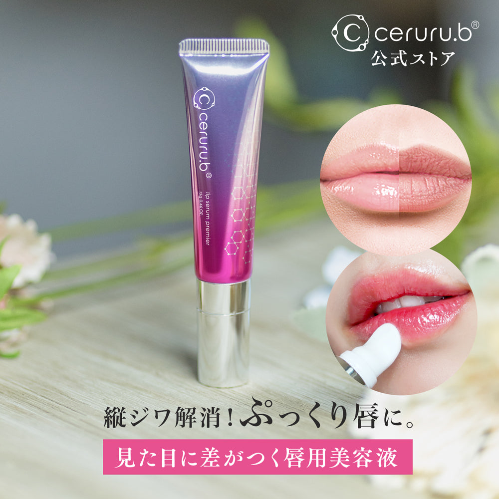 【ceruru.b】リップセラム プレミア ※7/2~7/8迄に順次発送予定