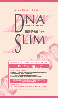 DNA SLIMﾀﾞｲｴｯﾄ遺伝子検査ｷｯﾄ ※9/9～15迄に順次発送予定