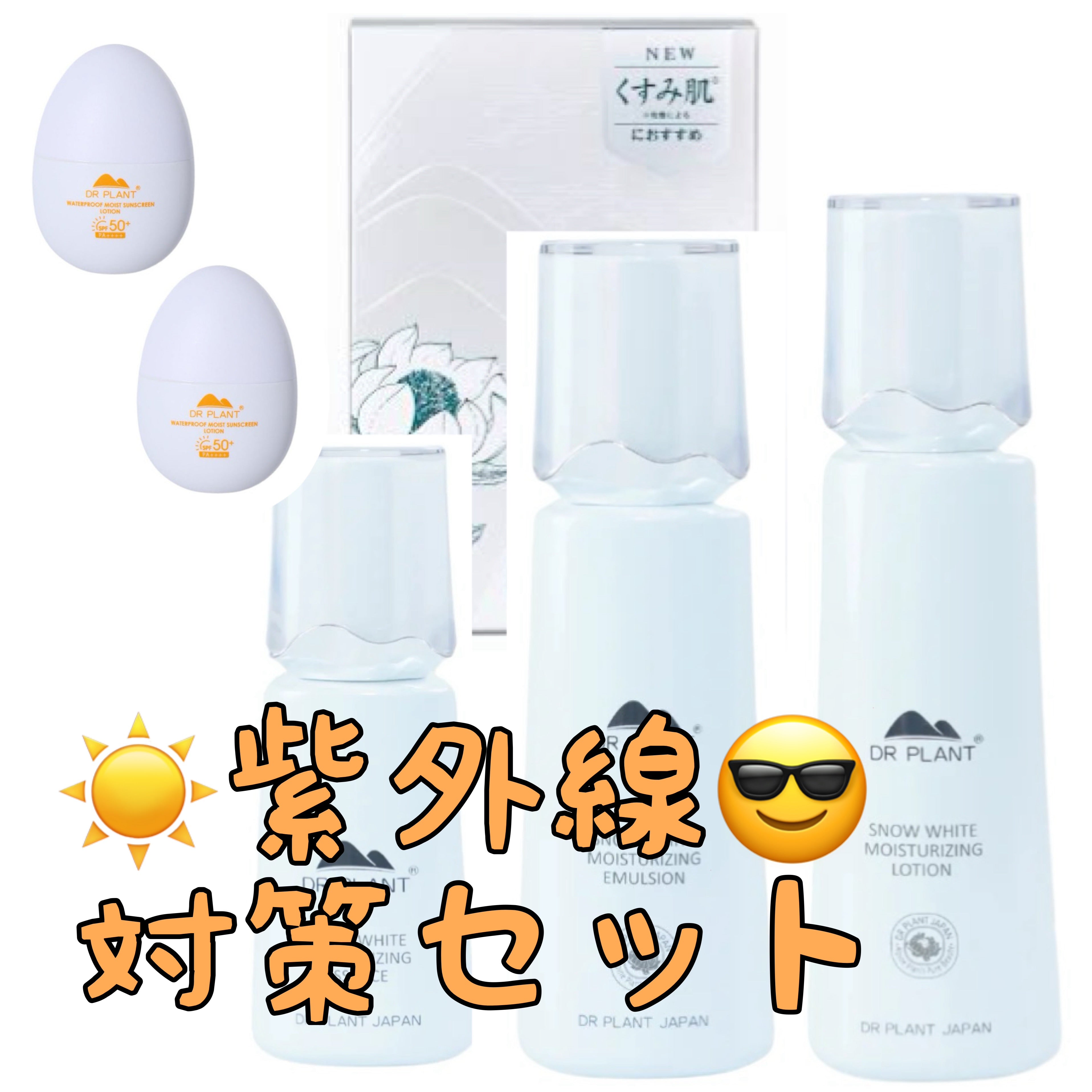 【セット商品】DR PLANT 紫外線対策セット ※4/23~29までに順次配送予定